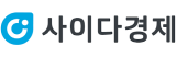 사이다경제