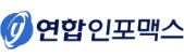 연합 인포맥스