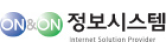 온앤온정보시스템