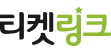 티켓링크